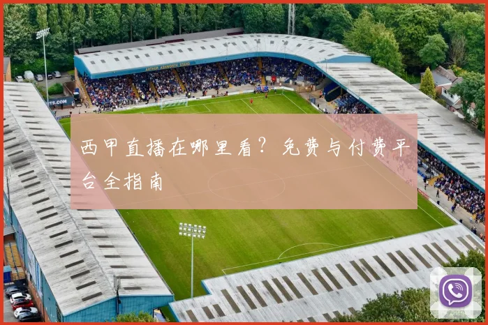西甲直播在哪里看？免费与付费平台全指南