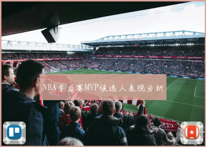 NBA季后赛MVP候选人表现分析
