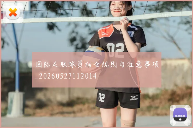 国际足联球员转会规则与注意事项_20260527112014