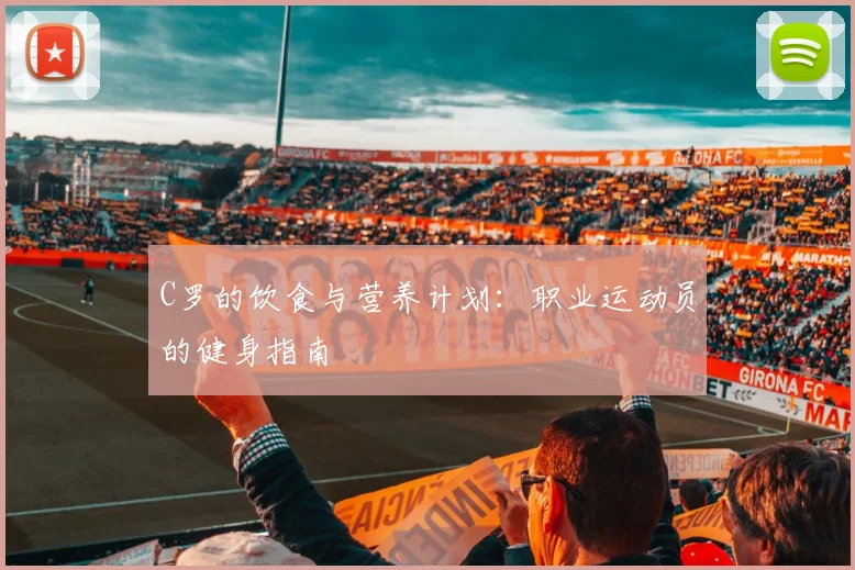 C罗的饮食与营养计划:职业运动员的健身指南