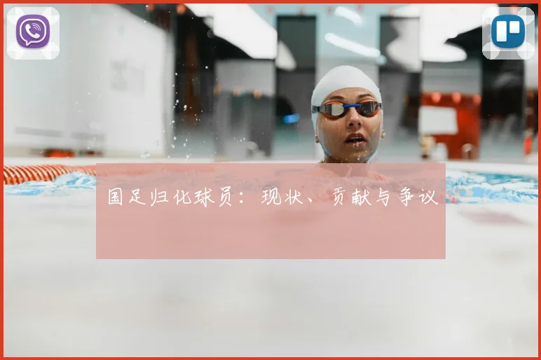 国足归化球员:现状、贡献与争议