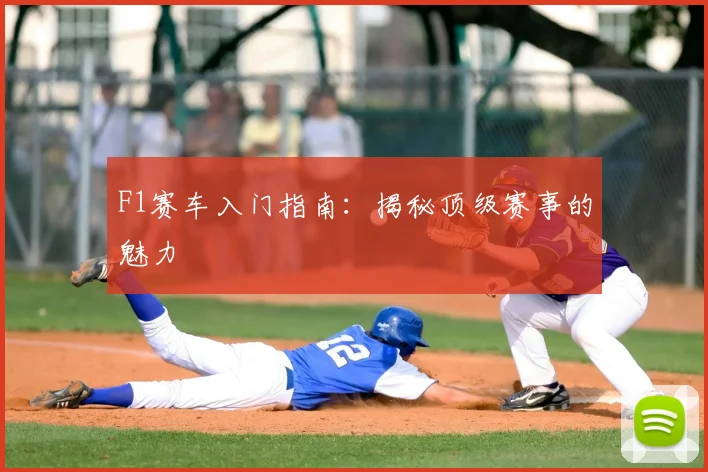 F1赛车入门指南：揭秘顶级赛事的魅力