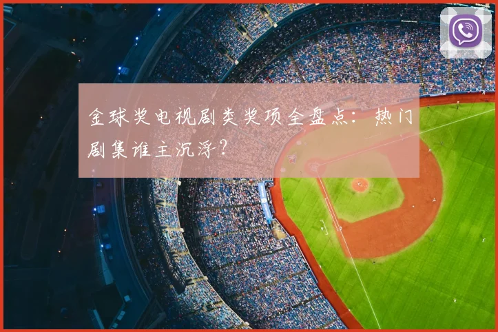 金球奖电视剧类奖项全盘点：热门剧集谁主沉浮？