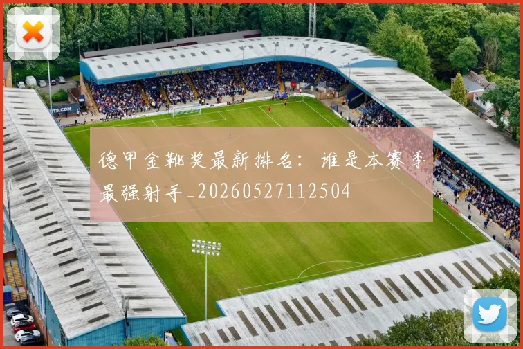 德甲金靴奖最新排名：谁是本赛季最强射手_20260527112504