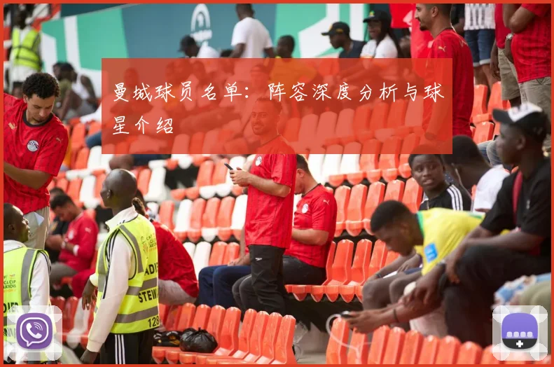 曼城球员名单:阵容深度分析与球星介绍