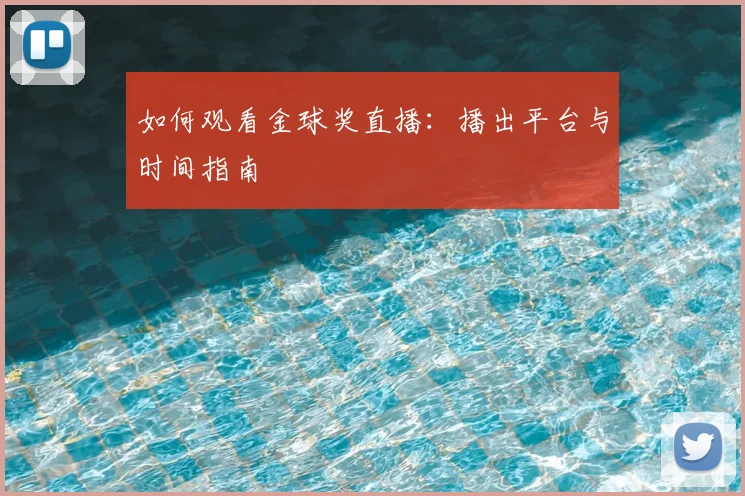 如何观看金球奖直播：播出平台与时间指南