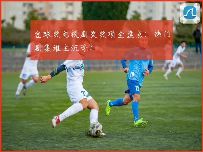 金球奖电视剧类奖项全盘点：热门剧集谁主沉浮？