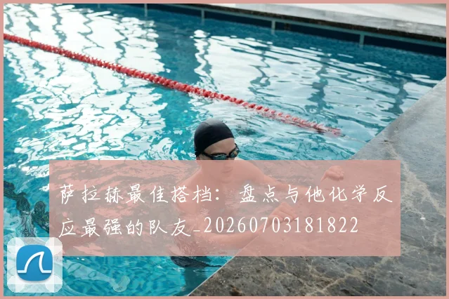 萨拉赫最佳搭档:盘点与他化学反应最强的队友_20260703181822