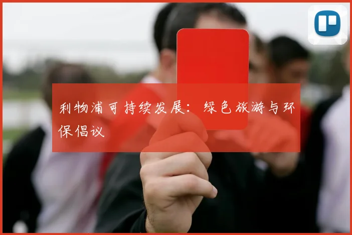利物浦可持续发展:绿色旅游与环保倡议