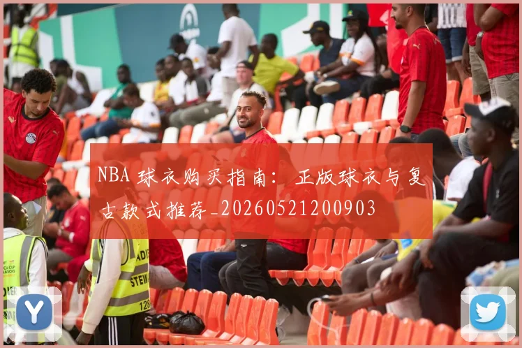 NBA 球衣购买指南：正版球衣与复古款式推荐_20260521200903