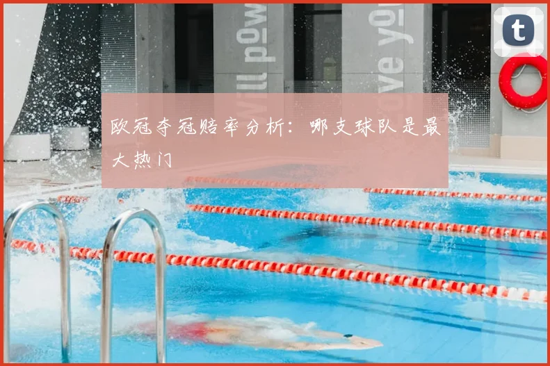欧冠夺冠赔率分析：哪支球队是最大热门