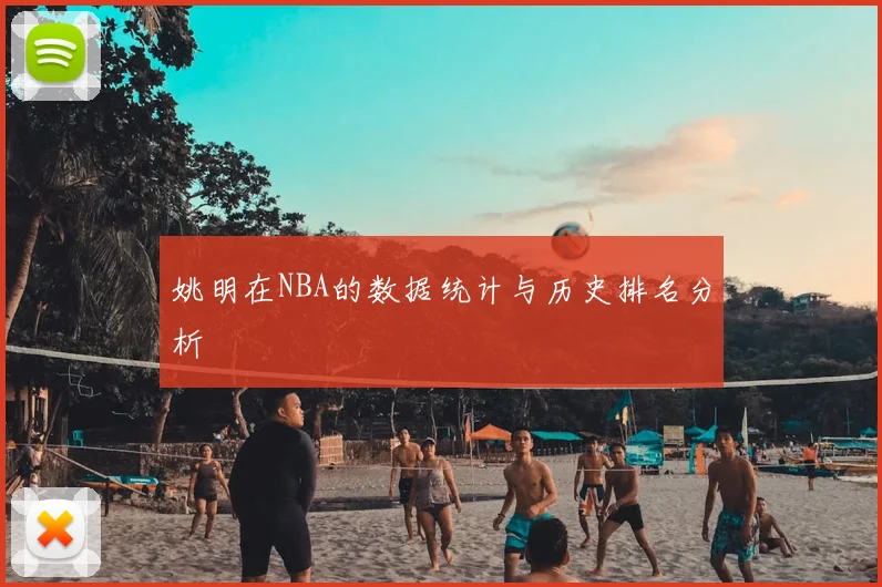 姚明在NBA的数据统计与历史排名分析