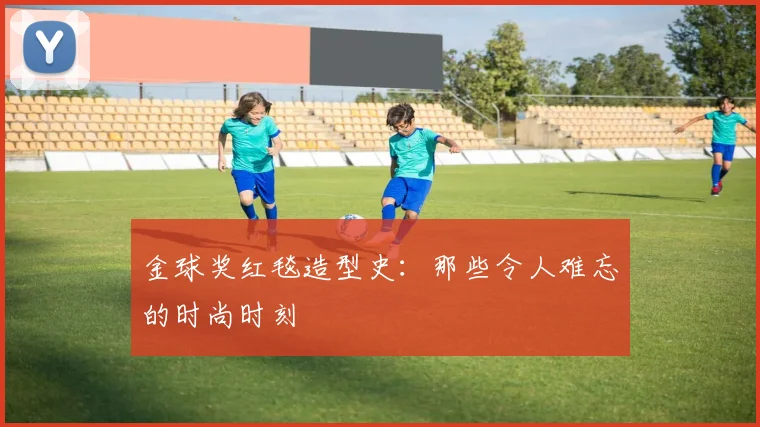 金球奖红毯造型史:那些令人难忘的时尚时刻