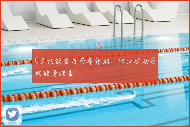 C罗的饮食与营养计划:职业运动员的健身指南