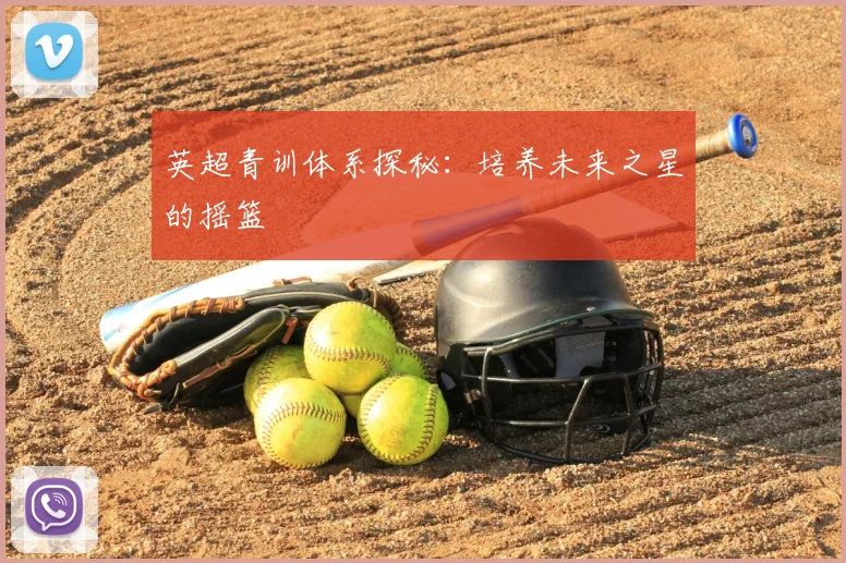 英超青训体系探秘：培养未来之星的摇篮