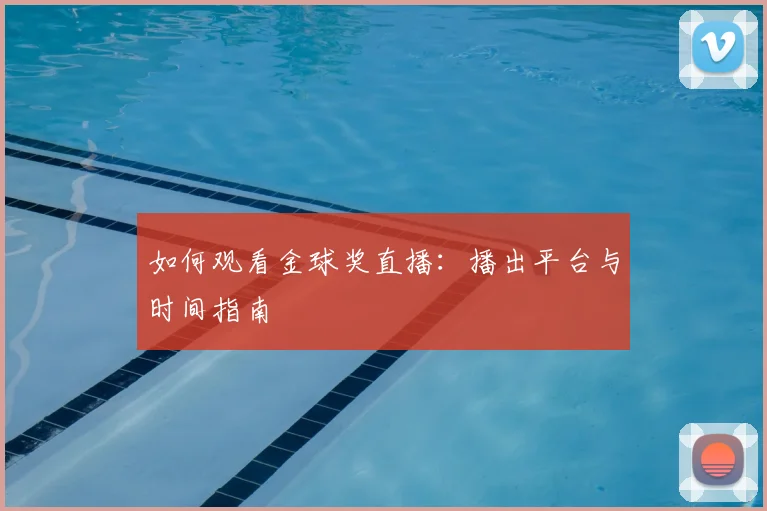 如何观看金球奖直播：播出平台与时间指南