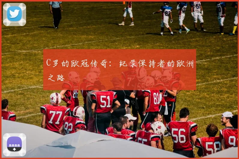 C罗的欧冠传奇：纪录保持者的欧洲之路