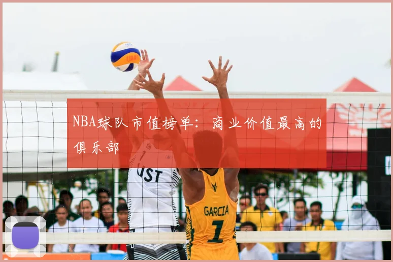 NBA球队市值榜单:商业价值最高的俱乐部