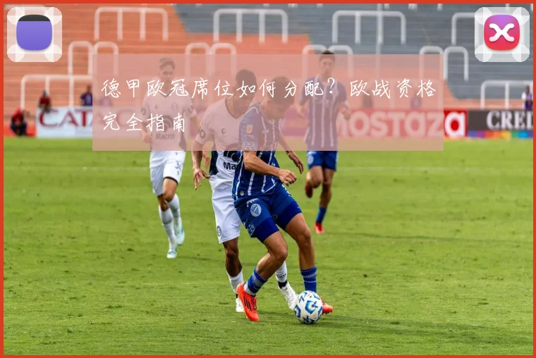 德甲欧冠席位如何分配?欧战资格完全指南