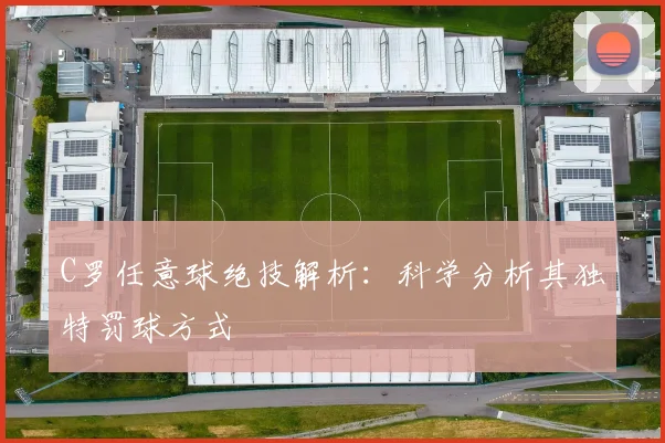 C罗任意球绝技解析:科学分析其独特罚球方式