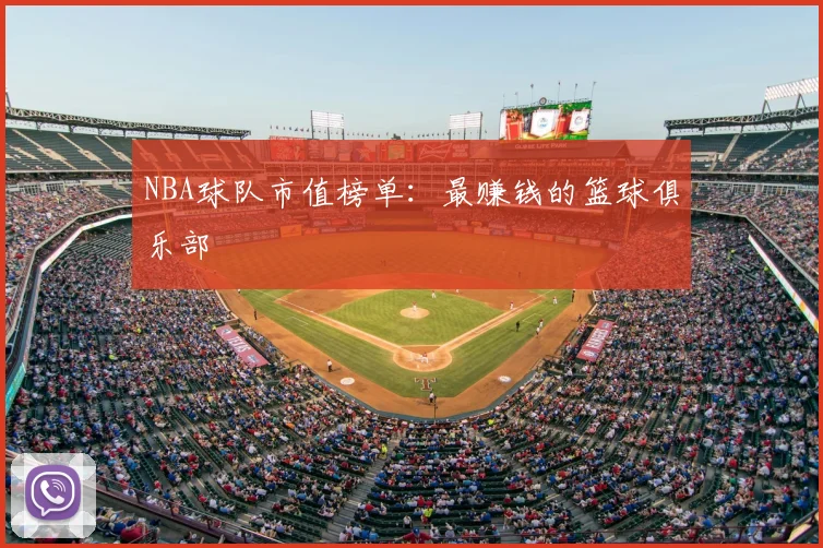 NBA球队市值榜单:最赚钱的篮球俱乐部