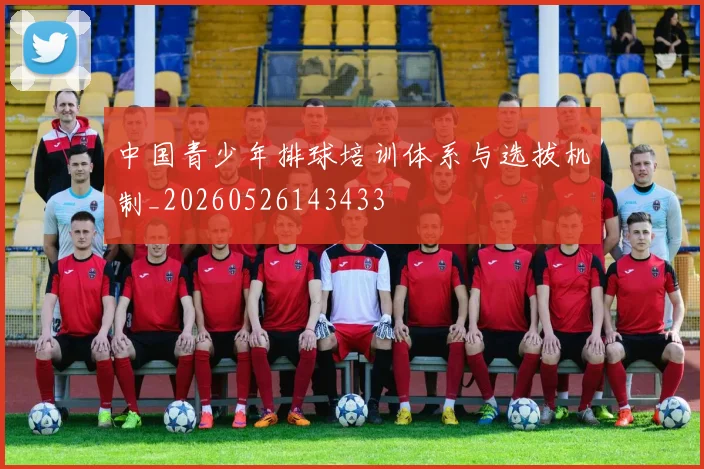 中国青少年排球培训体系与选拔机制_20260526143433