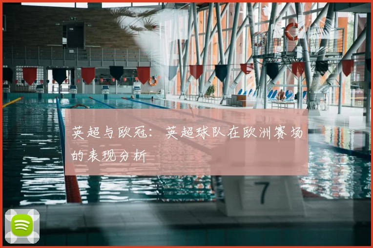 英超与欧冠:英超球队在欧洲赛场的表现分析