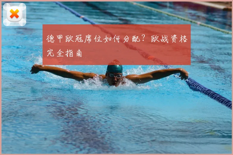 德甲欧冠席位如何分配?欧战资格完全指南
