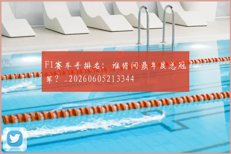 F1赛车手排名:谁将问鼎年度总冠军?_20260605213344