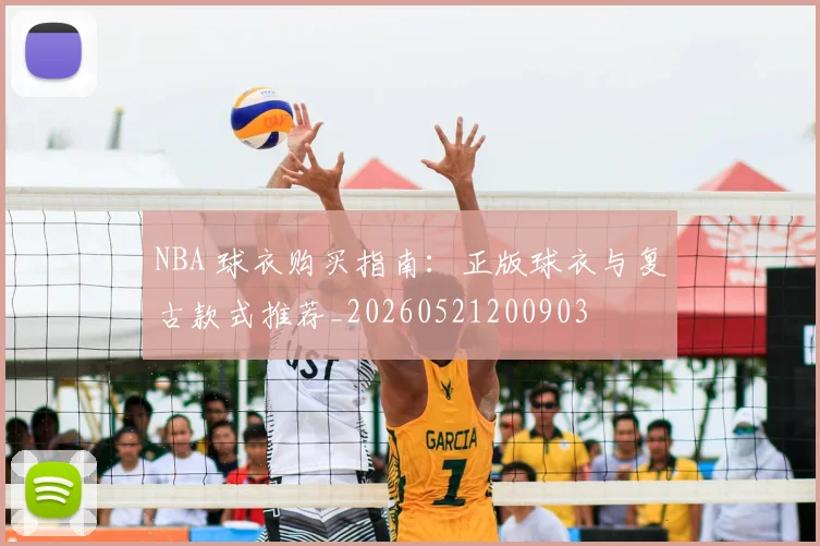 NBA 球衣购买指南:正版球衣与复古款式推荐_20260521200903
