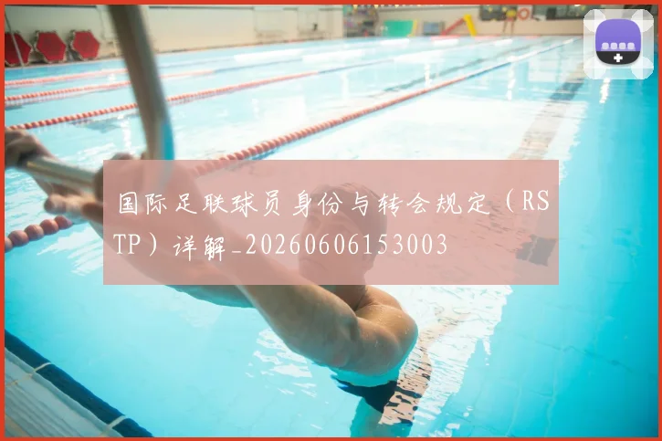 国际足联球员身份与转会规定（RSTP）详解_20260606153003