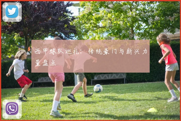 西甲球队巡礼：传统豪门与新兴力量盘点