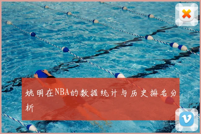 姚明在NBA的数据统计与历史排名分析