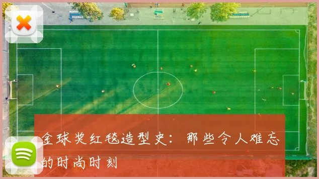金球奖红毯造型史：那些令人难忘的时尚时刻