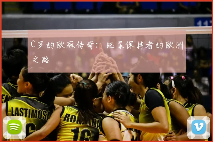 C罗的欧冠传奇:纪录保持者的欧洲之路