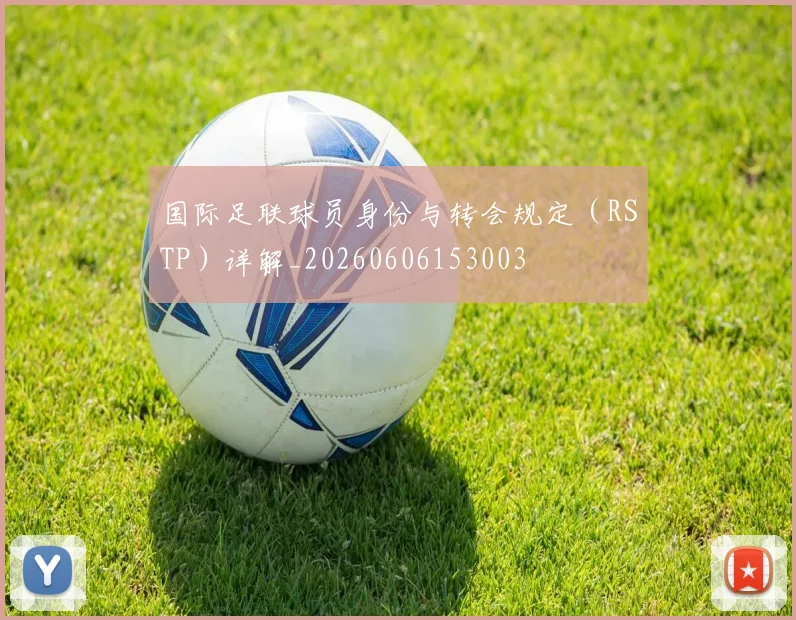 国际足联球员身份与转会规定(RSTP)详解_20260606153003