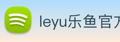 leyu乐鱼官方网站 Logo